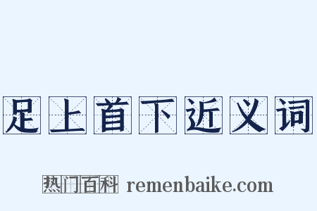 足上首下近义词是什么意思的图片